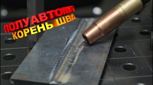 Сварка ПОЛУАВТОМАТОМ с Чемпионом МИРА .Горизонтальный шов, корень .