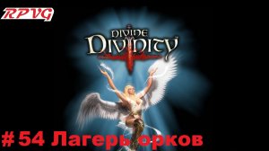 Прохождение Divine Divinity: Рождение легенды - Серия 54: Лагерь орков