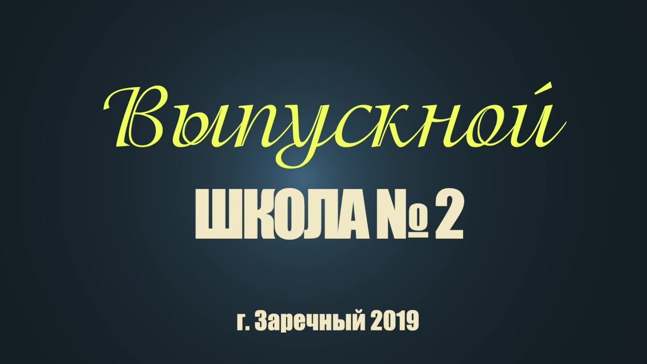 Выпускной в школе №2 2019 (11 класс) смотреть онлайн