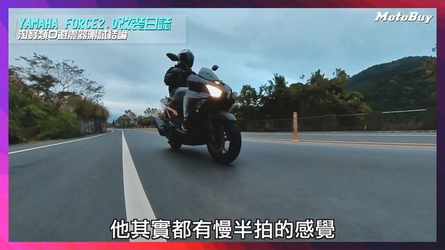 【FORCE 2.0 改裝日誌】 EP.01 - CP值之亂？ 掏寶改裝真好用？ FORCE 2.0 四款避震改裝實測 смотреть онлайн