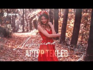Артур Текеев - Любимая | Премьера трека 2021