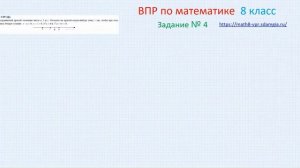 ВПР по математике |8 класс| 4 задание