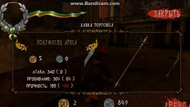 игра i gladiator #1 смотреть онлайн