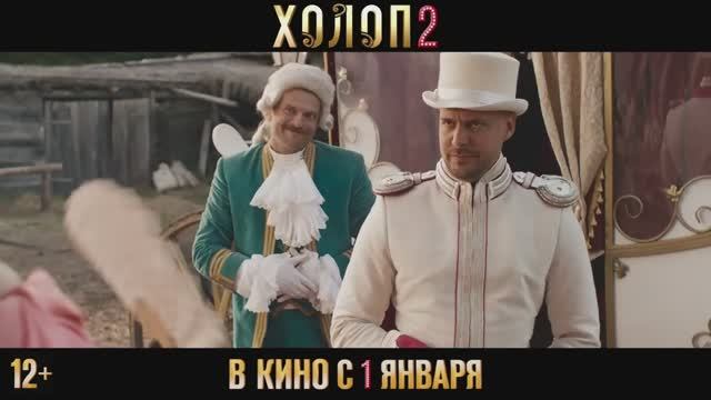 Холоп 2 (2024) Тизерный трейлер на русском смотреть онлайн