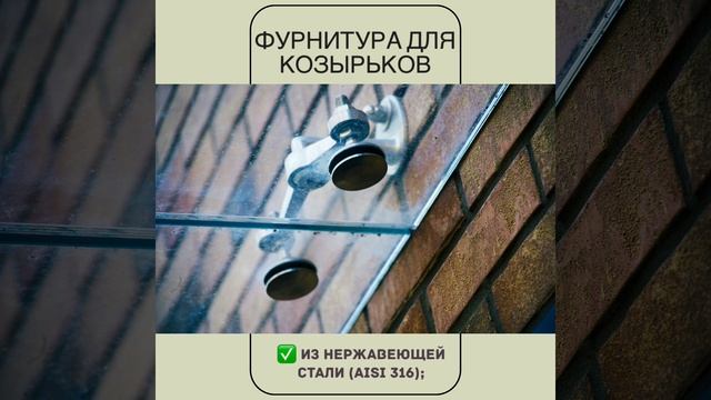 Фурнитура для козырьков(1) смотреть онлайн