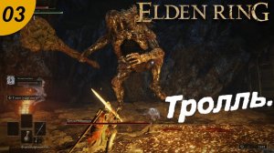 Бесы рулят.#03 ELDEN RING. Прохождение.