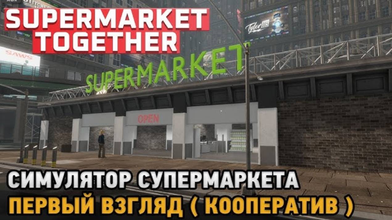 Supermarket Together  Кооп развитие супермаркета