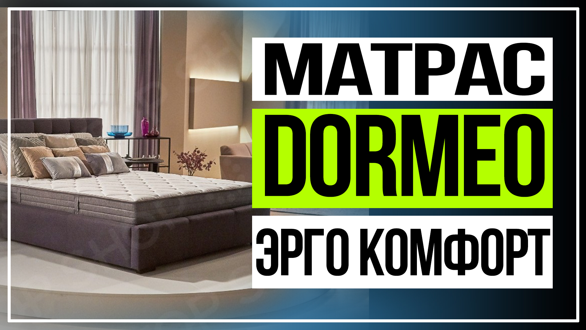 Матрас Дормео Эрго Комфорт смотреть онлайн