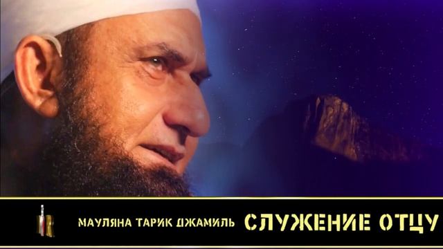 Мауляна Тарик Джамиль "Cлужение отцу" смотреть онлайн