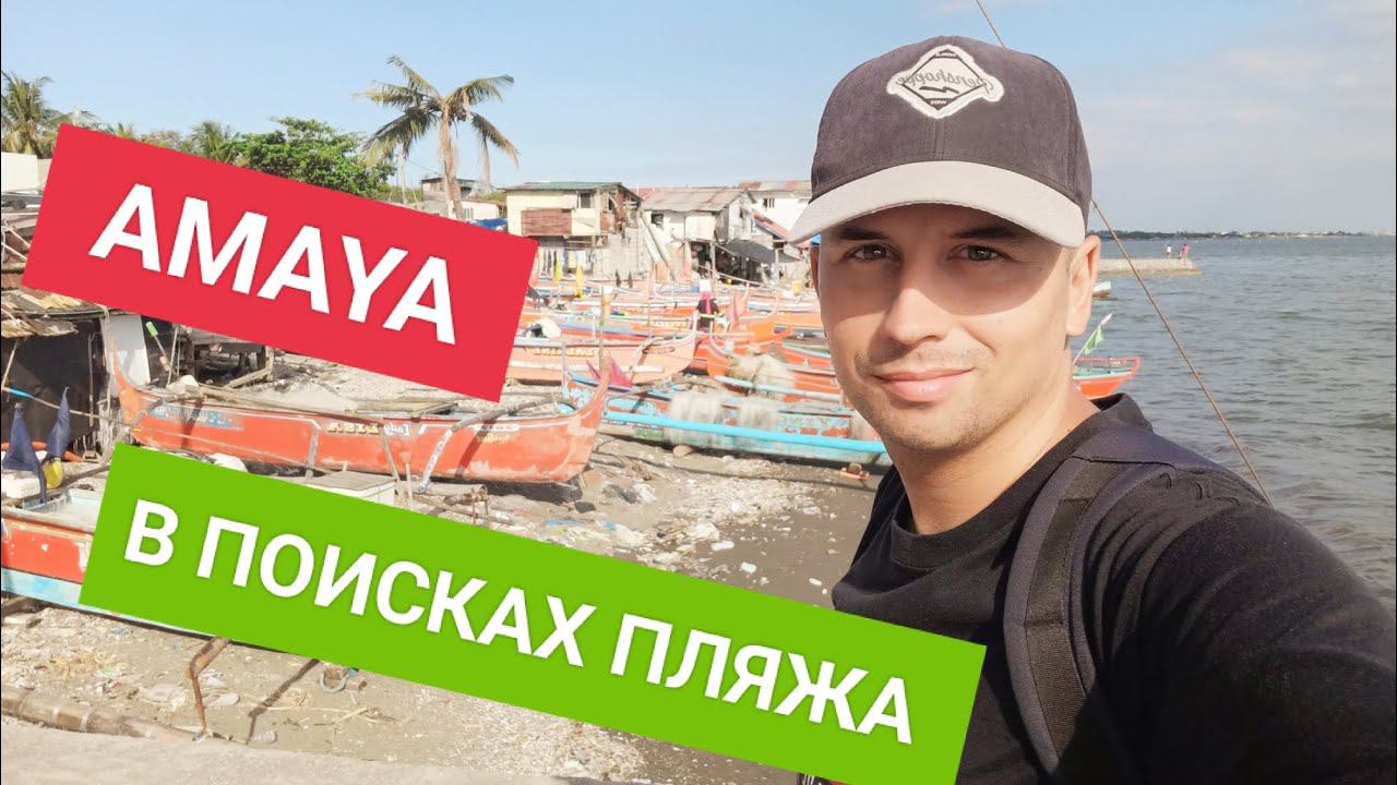 Ищу местный пляж в поселке Amaya | На велосипеде по филиппинскому району | Что случилось с пляжами? смотреть онлайн