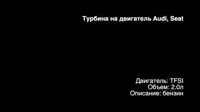Запчасти в наличии: Турбина на двигатель 2.0л бензин TFSI BPJ, BPG, BGB, BYK, BWE, BWT на Audi, Sea смотреть онлайн