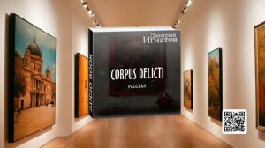 «Corpus delicti» (фантастический рассказ)