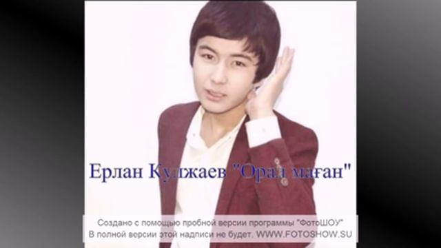 Ерлан Кулжаев "Орал маған" смотреть онлайн