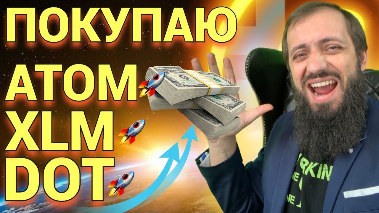 Покупаю криптовалюту Cosmos ATOM , Polkadot DOT , Stellar XLM | КРИПТОВАЛЮТА И БИТКОИН смотреть онлайн