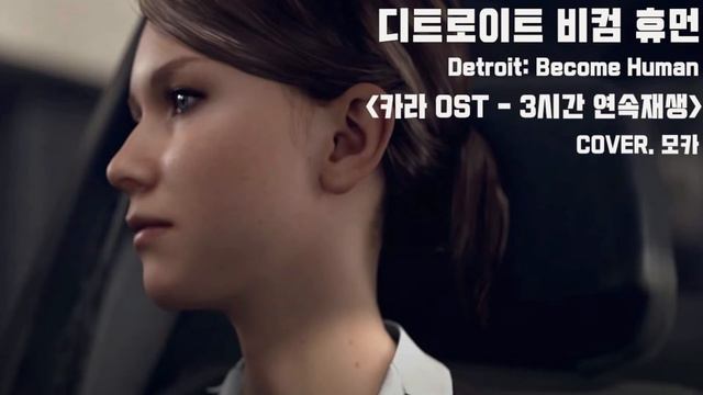 [게임OST]디트로이트비컴휴먼 - 카라 테마 3시간 (Cover ver.) 🎧 (Detroit : Become Human)(Kara Theme, Intro) смотреть онлайн
