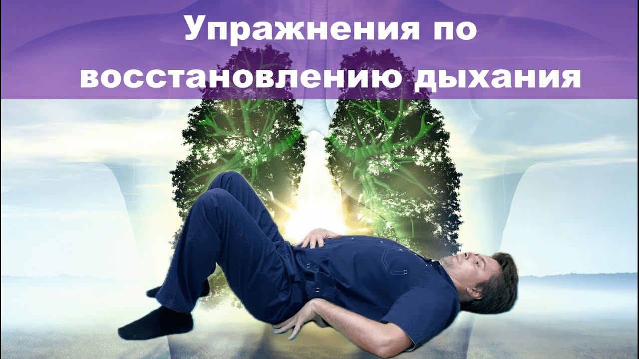 Упражнения для восстановления дыхания