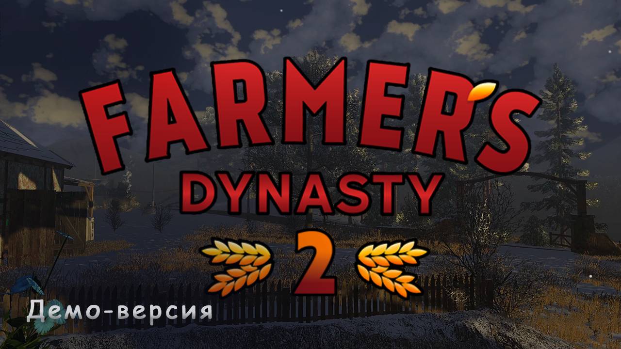 В ожидании Farmer's Dynasty 2