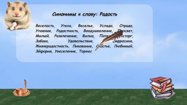 Синонимы к слову радость в видеословаре русских синонимов онлайн смотреть онлайн