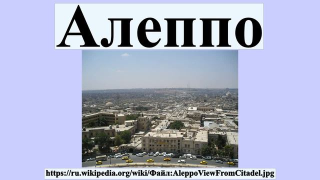 Алеппо смотреть онлайн