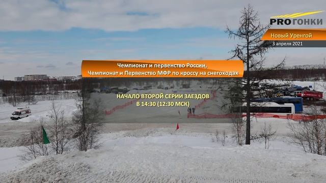 Чемпионат и первенство России и МФР по кроссу на снегоходах 2021г. 3 апреля г. Новый Уренгой смотреть онлайн