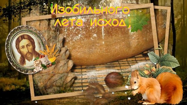 С ОРЕХОВЫМ ХЛЕБНЫМ СПАСОМ! ПОЗДРАВЛЕНИЕ ДЛЯ ДРУЗЕЙ.mp4 смотреть онлайн