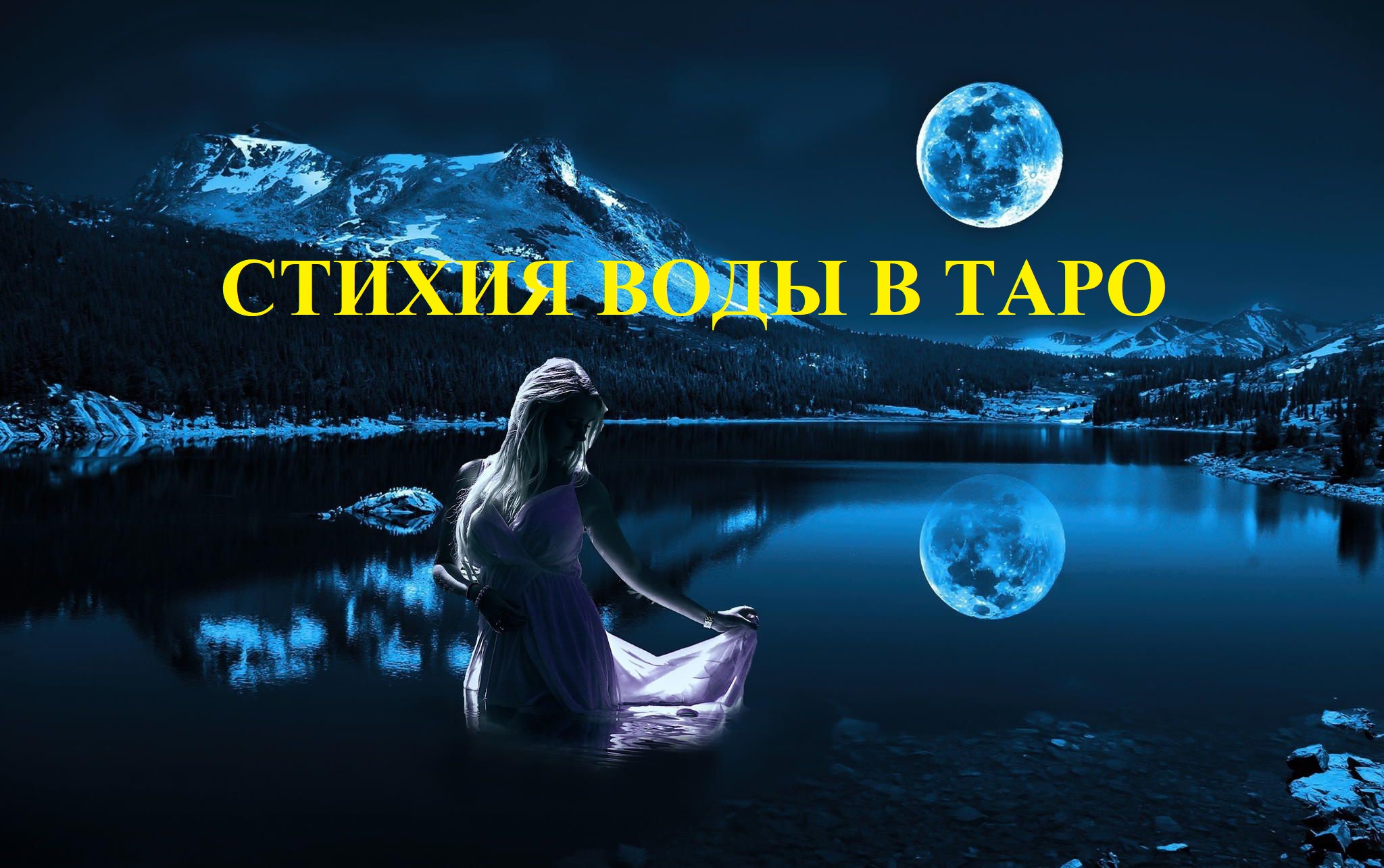 Стихия воды в Таро смотреть онлайн