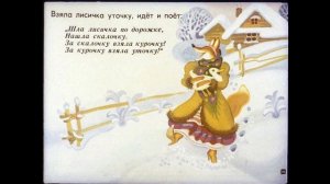 Лисичка со скалочкой