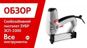 Обзор скобозабивноого пистолета ЗУБР ЗСП-2000