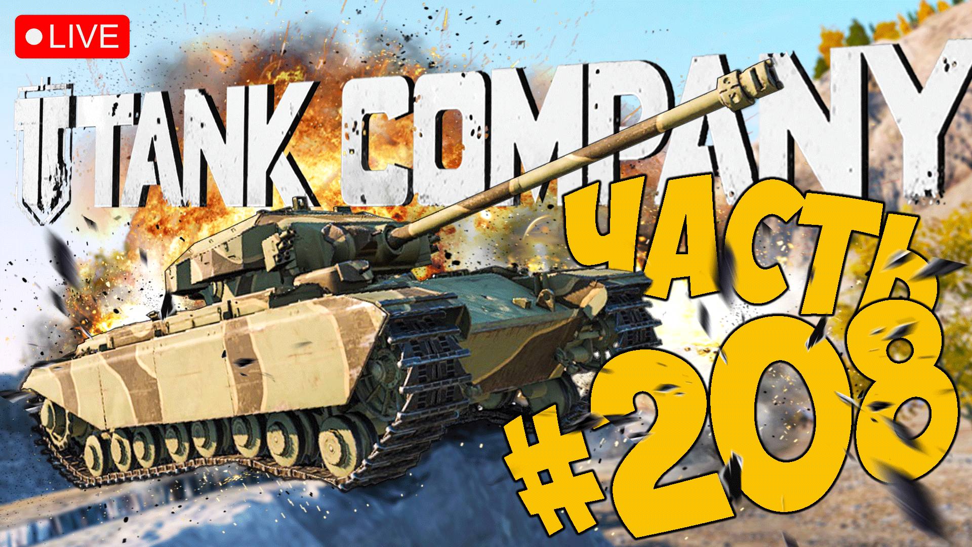 TANK COMPANY ➤ НА FV201 ЗА ОПЫТОМ ➤ ЧАСТЬ 208 ➤ ТАНК КОМПАНИ СТРИМ ? #tankcompany