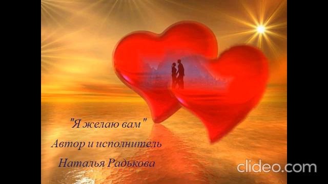 Наталья Радькова "Я желаю вам". Автор и исполнитель Наталья Радькова смотреть онлайн