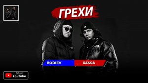 Xassa, BODIEV — Грехи (Премьера  2022)