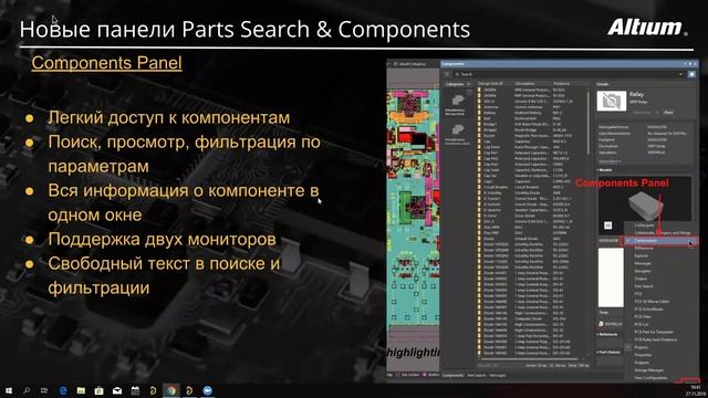 Вебинар Новые возможности Altium Designer 19