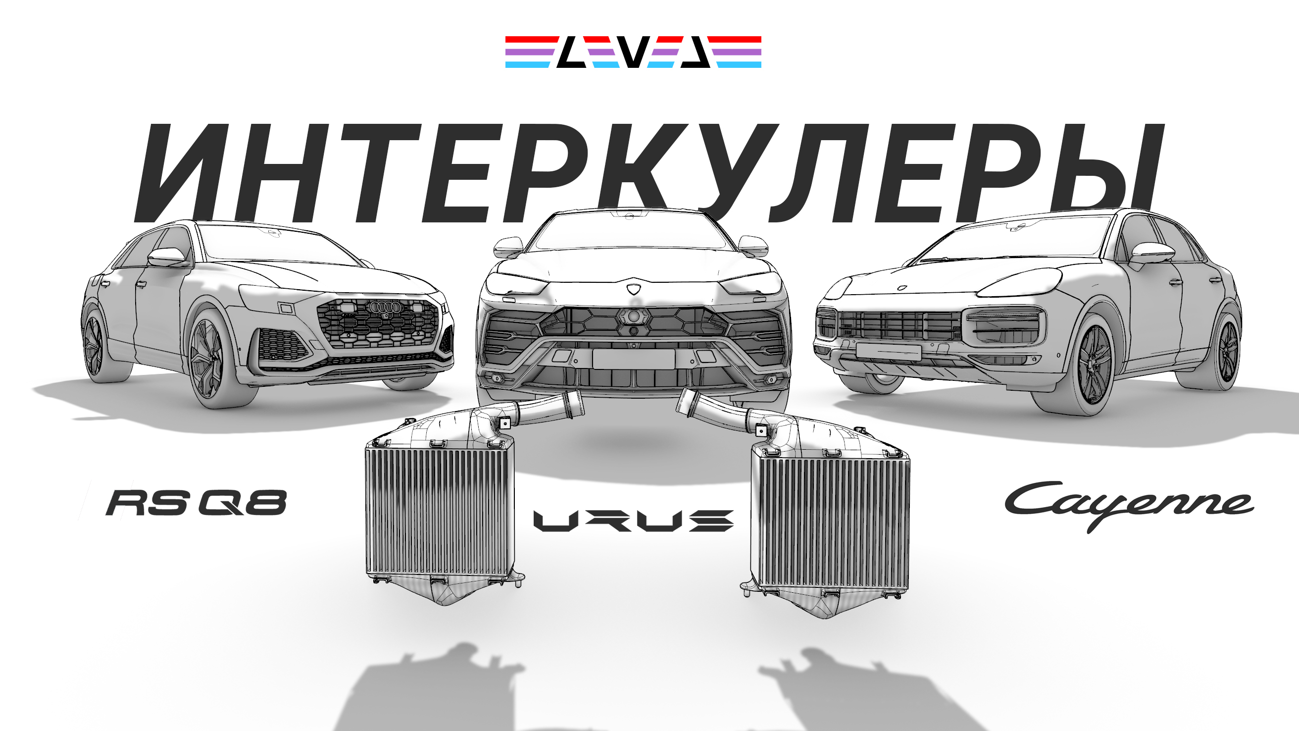 Интеркулеры LEVEL для Lamborghini и Porsche - инженеры завода хотели бы так же! #сделановроссии смотреть онлайн