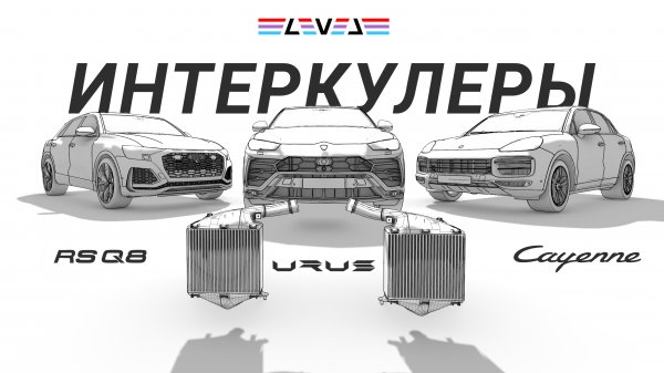 Интеркулеры LEVEL для Lamborghini и Porsche - инженеры завода хотели бы так же! #сделановроссии