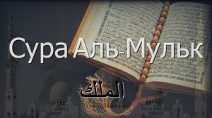 Сура Аль-Мульк (Власть) 67 красивое чтение корана. Мульк Сура слушать Мишари Рашид