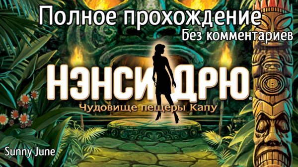 Нэнси Дрю: Чудовище пещеры Капу. Полное прохождение. Без комментариев
