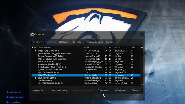 как добавить сервера в избранное в cs 1.6 смотреть онлайн
