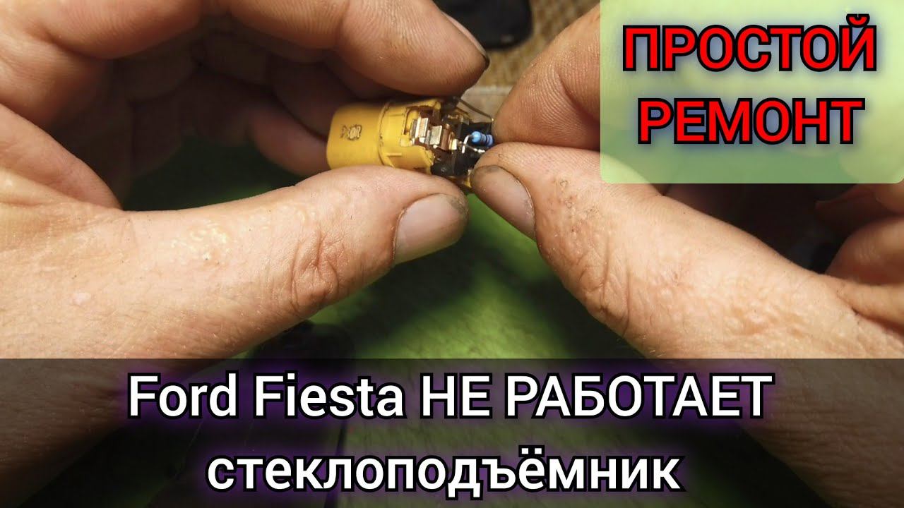 Ford fiesta , простой ремонт. Не работает стеклоподъёмник. Самая банальная проблема и её устранение. смотреть онлайн
