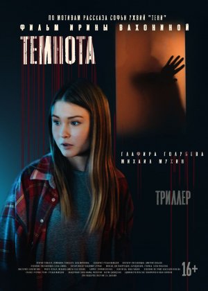 Темнота (2021) короткометражный фильм ужасов. #короткометражка #ужасы #триллер