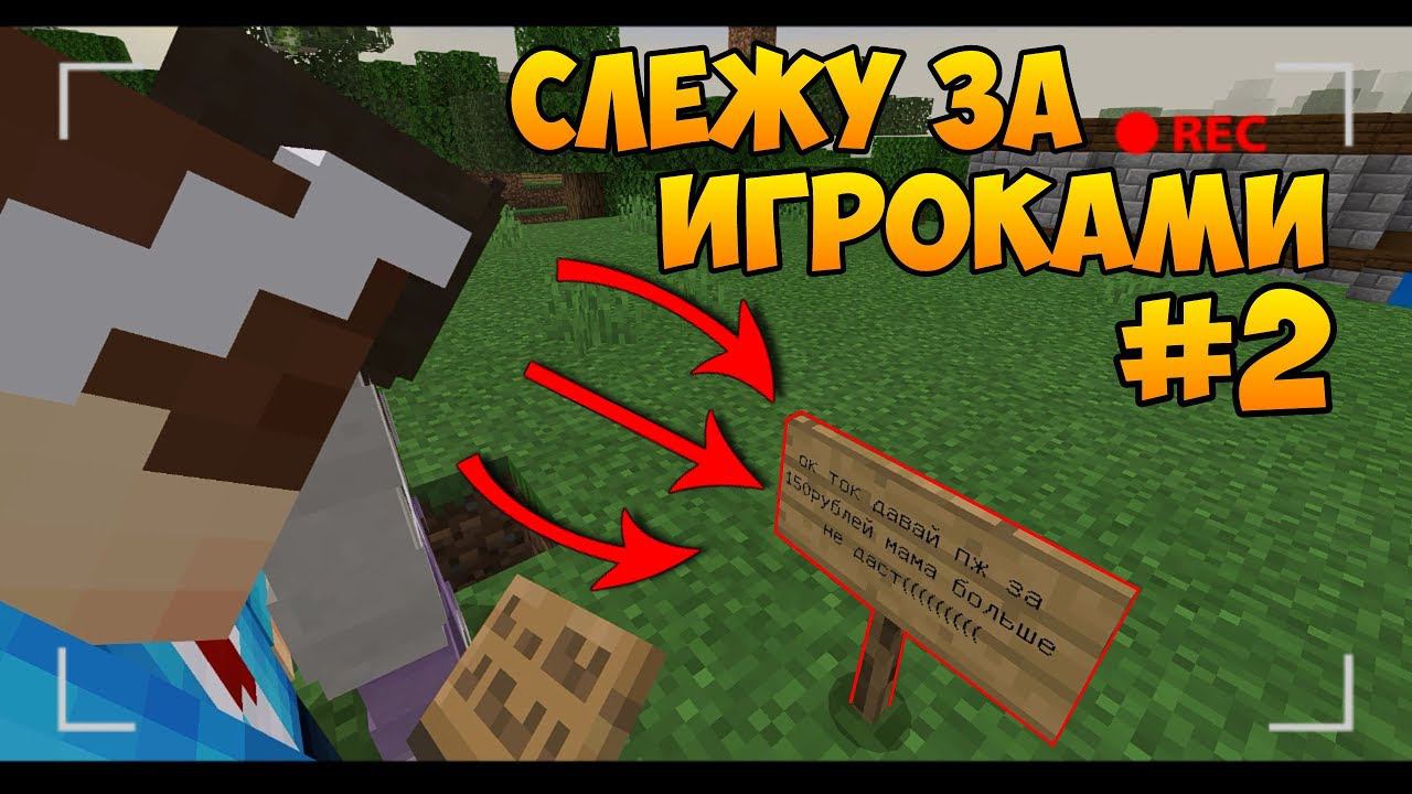СЛЕЖКА ЗА ИГРОКАМИ #2 ПОКА АДМИНЫ СПЯТ | В МАЙНКРАФТ ПЕ смотреть онлайн