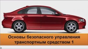 Основы безопасного управления транспортными средствами