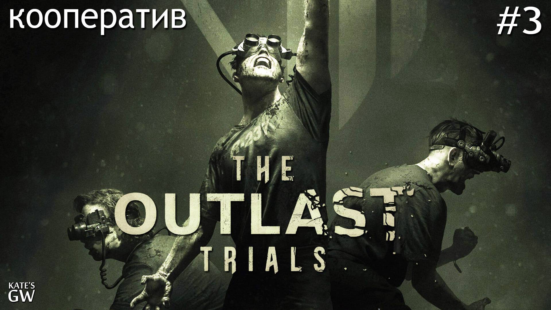 The Outlast Trials - СПАСАЕМ СВОИ ЗАДНИЦЫ И НЕ ТОЛЬКО! кооператив -3 смотреть онлайн