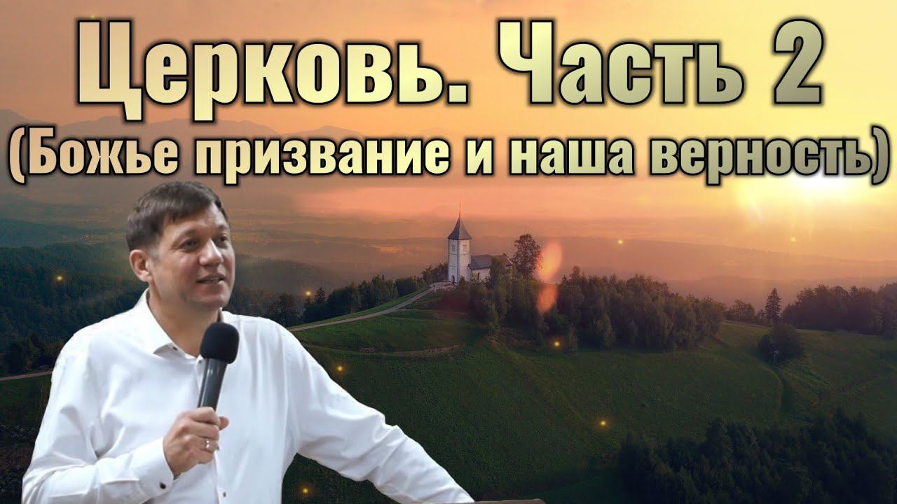 Церковь. Часть 2 (Божье призвание и наша верность). смотреть онлайн