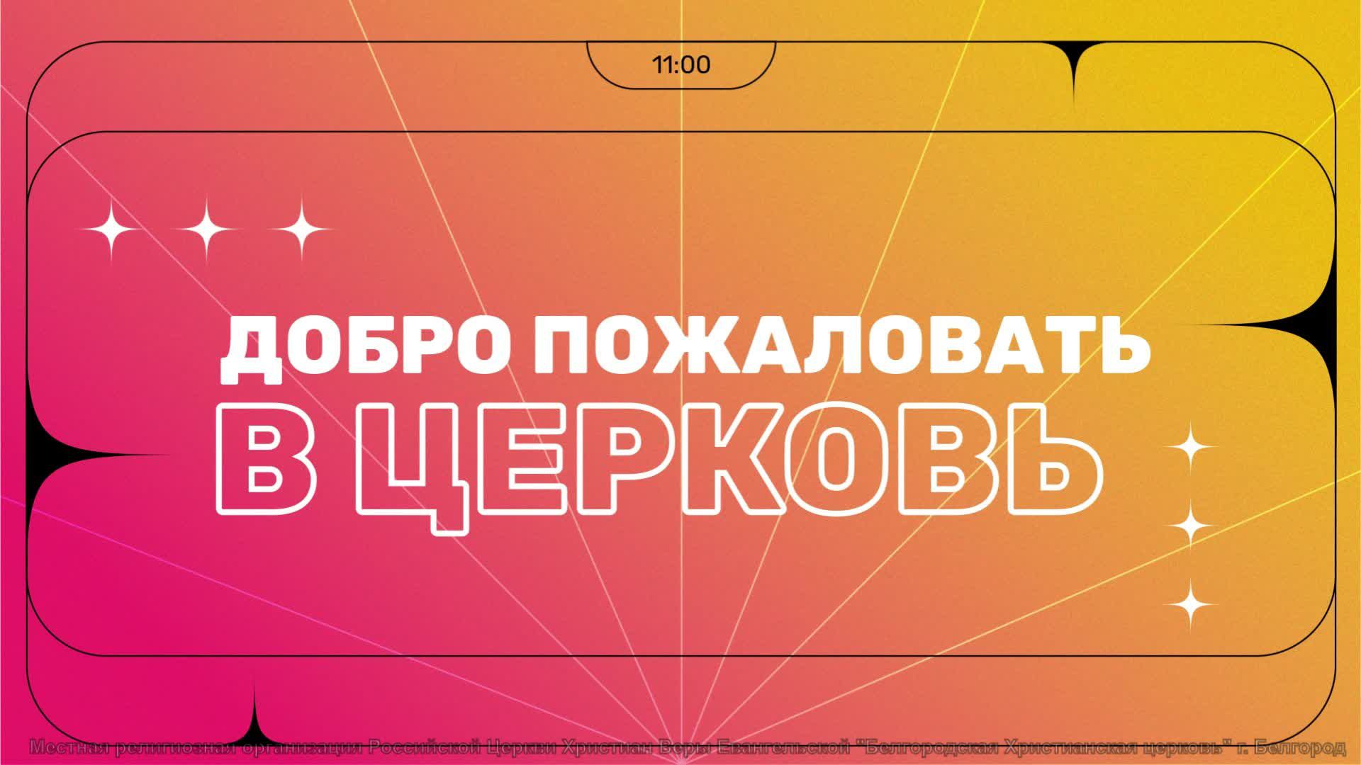 Воскресное служение | 14.04.24 | 12+ смотреть онлайн