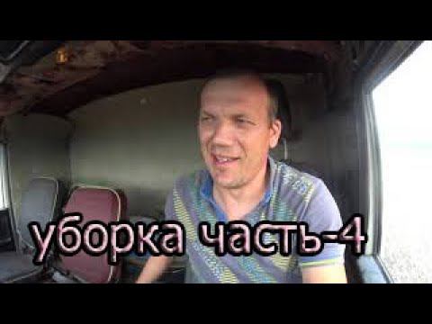 уборка часть-4 смотреть онлайн