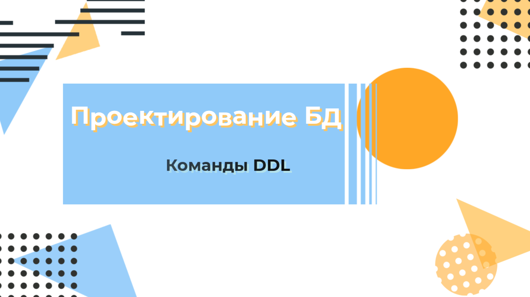 Курс по SQL. Проектирование базы данных . Команды DDL смотреть онлайн