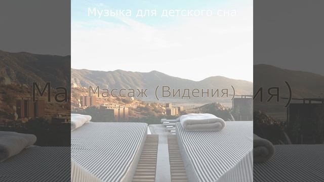 Музыка (Расслабление)