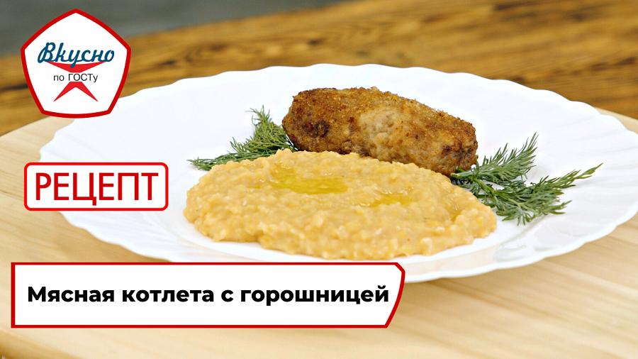 Мясная котлета с горошницей | Рецепт | Вкусно по ГОСТу смотреть онлайн