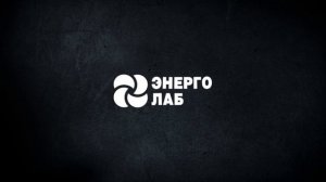 ООО «Энерго Лаб» - обучение энергетиков