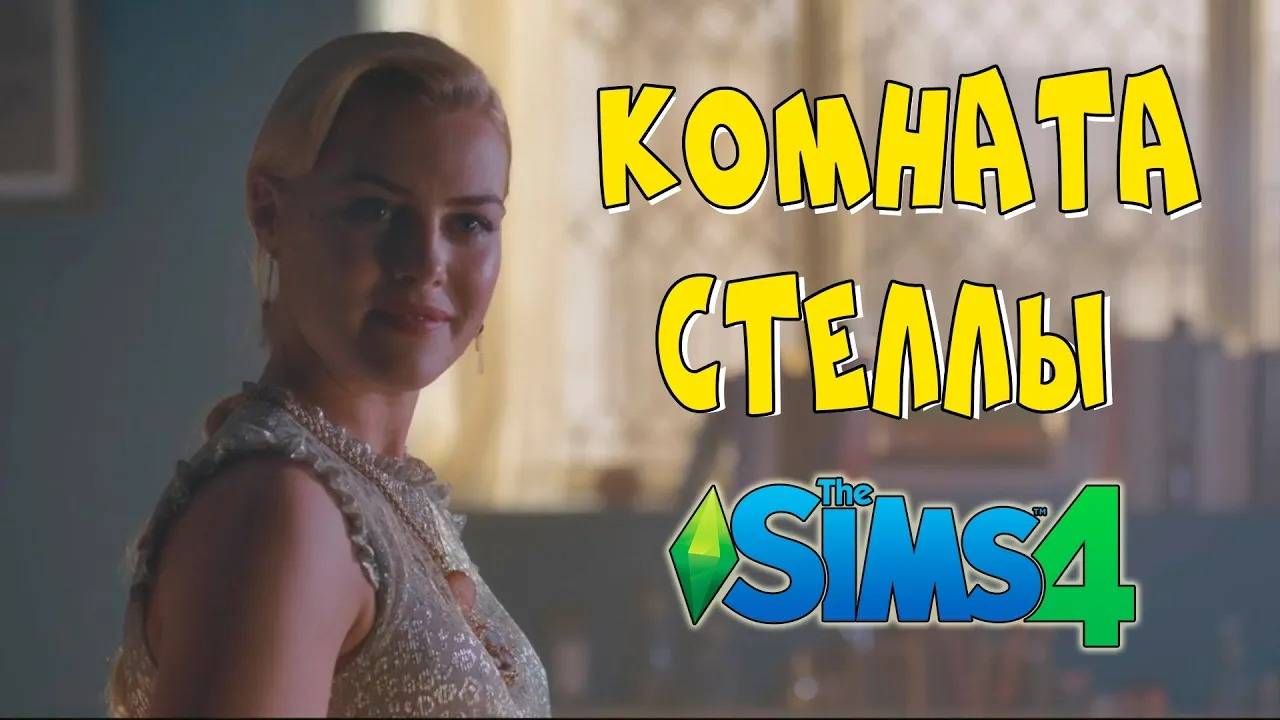 Комната Стеллы из сериала Винкс в Симс 4. Стройка в Sims 4 комнаты Стеллы смотреть онлайн